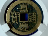 嘉庆通宝宝泉小吉版别