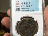 铜钱咸丰重宝当十价格