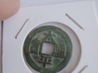 太平天国太平通宝图片及价格