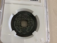熙宁重宝价格值多少钱一枚熙宁重宝图片及价格