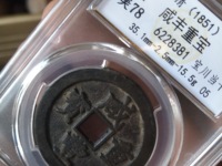 咸丰元宝和咸丰重宝哪个值钱