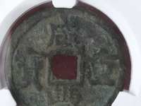 800万咸丰重宝当十图片10万