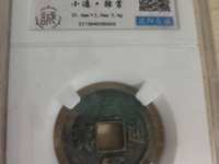 皇宋通宝宽缘篆书