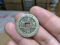 顺治通宝背满汉宣图片及价格
