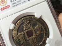 咸丰重宝天下太平真品照片