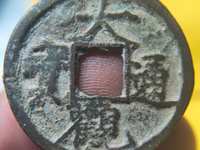 大观通宝直径4厘米