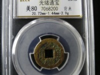 光绪通宝机制币值钱吗