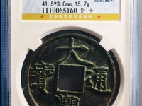绍圣通宝比大观通宝哪一个老