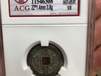 咸丰通宝小平钱价格图片