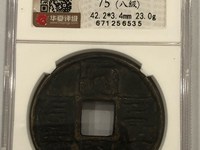 汉文大元通宝市面上多不多