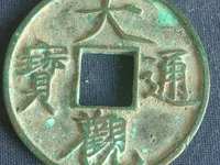 大观通宝4cm的多少钱