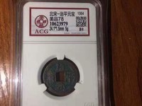 治平元宝背四出图片