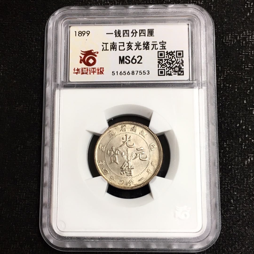 江南己亥二角银币光绪元宝值多少钱一枚-爱藏网