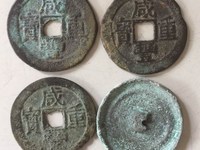 咸丰重宝当千图片价