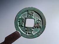 圣宋元宝美制小字
