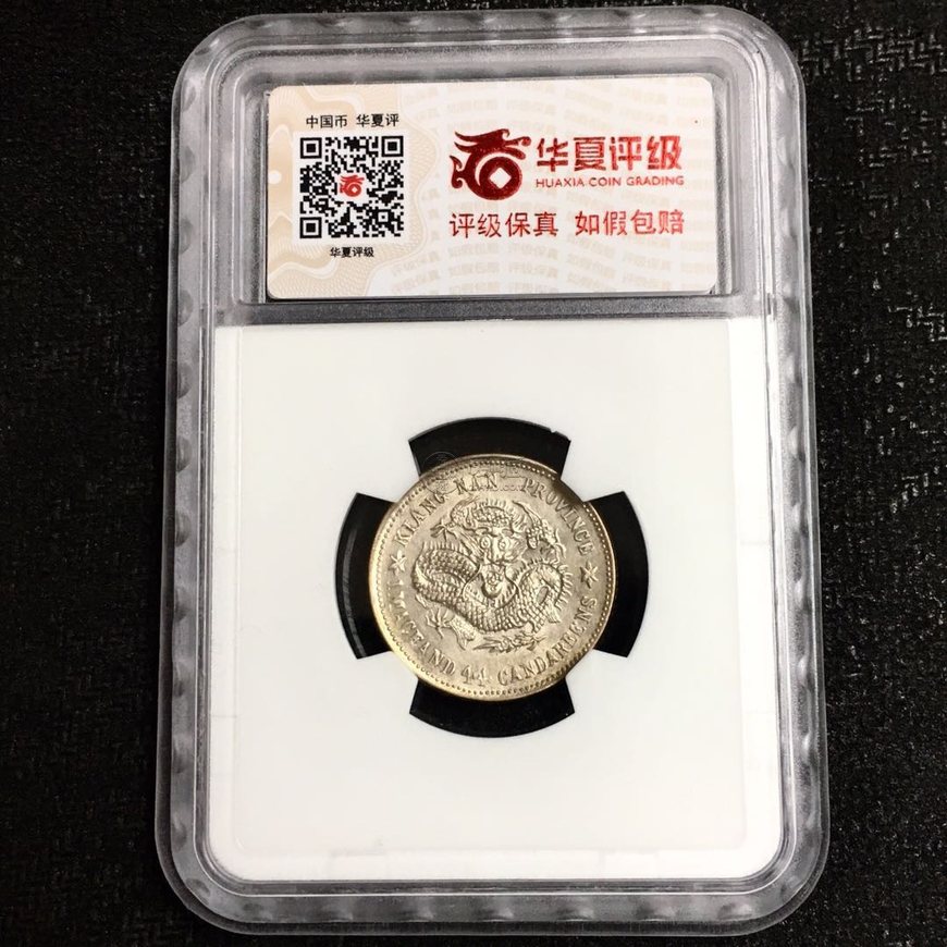 江南己亥二角银币 光绪元宝值多少钱一枚