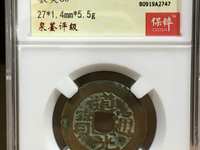 咸丰通宝宝广局价格