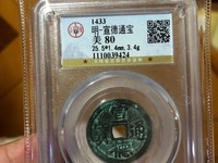 宣德通宝背御
