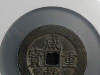 咸丰重宝宝苏局当五十