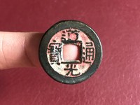 道光通宝背上日