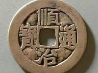 顺治通宝背满汉昌