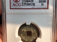 小咸丰通宝
