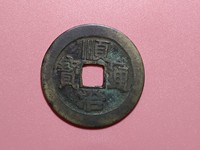 顺治通宝背一厘