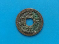 至和元宝隶书小平图片