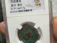天启通宝篆书徐天启明天启区别