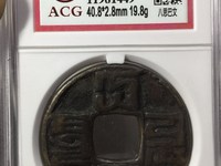 大元通宝假钱