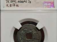 光绪通宝新十多少钱