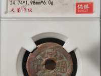 咸丰通宝背一百宝福局