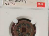 道光通宝八年