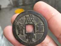 宝陕局咸丰重宝当十