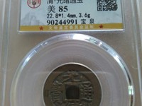 光绪通宝机制币的价格