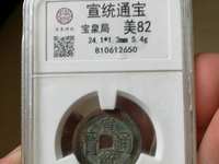 宣统通宝多少尺寸算大样