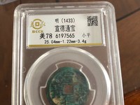 宣德通宝背月