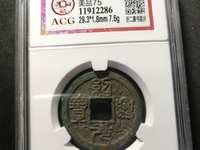 绍兴元宝折五钱