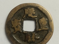 庆历重宝版别介绍