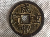 咸丰重宝背宝源当五十雕母