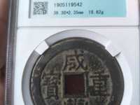 咸丰重宝二十内计重一两价格