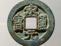 宋元通宝篆书