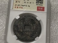 同治重宝直径28毫米值多少钱