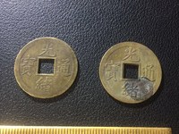 光绪通宝宝泉局多大算大样