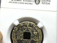 大顺通宝真品图片