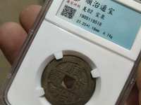 顺治宝通顺治通宝