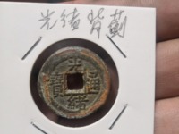 光绪通宝宝津局版别