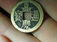 嘉庆通宝满汉桂几级币