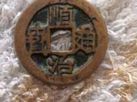 顺治通宝小平钱