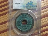 在宋代崇宁通宝和崇宁重宝哪个值钱